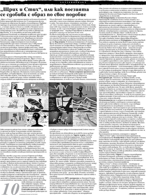 "Щрих и стих", или как поезията се сдобива с образ по свое подобие