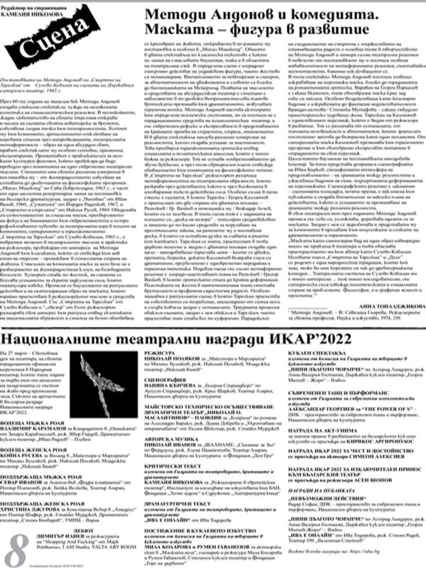 Националните театрални награди ИКАР'2022