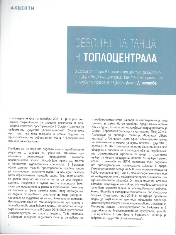 Сезонът на танца в Топлоцентрала