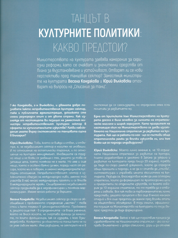 Танцът в културните политики