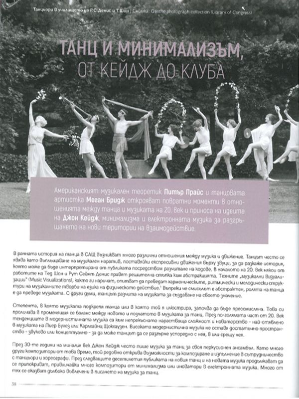 Танц и минимализъм, от Кейдж до Клуба