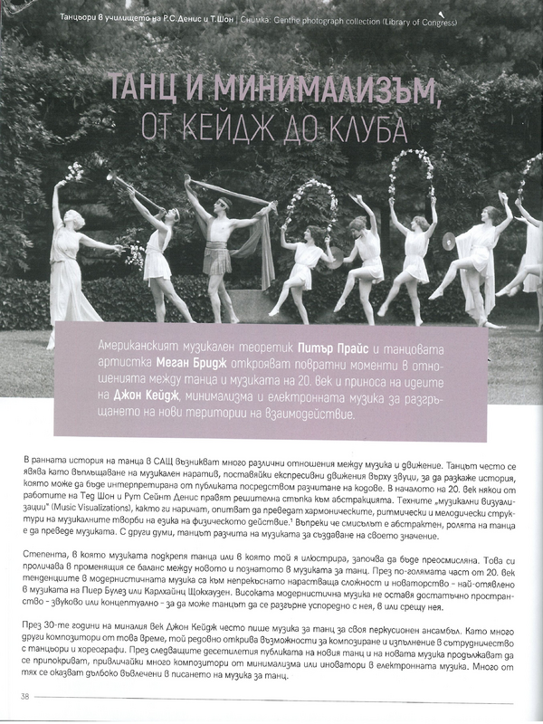 Танц и минимализъм, от Кейдж до Клуба