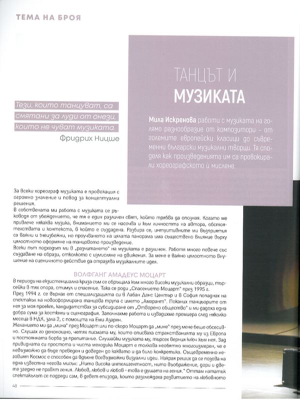 Танцът и музиката