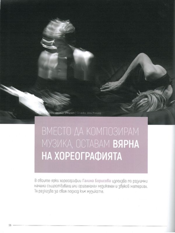 Вместо да композирам музика, оставам вярна на хореографията