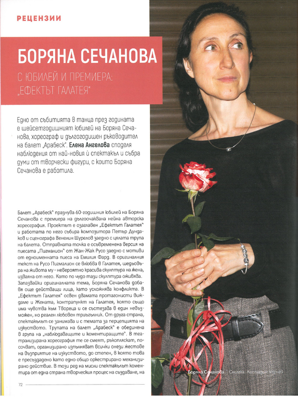 Боряна Сечанова с юбилей и премиера