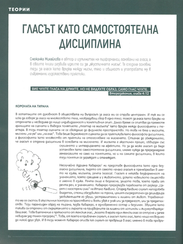Гласът като самостоятелна дисциплина