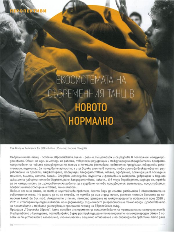 Екосистемата на съвременния танц в новото нормално