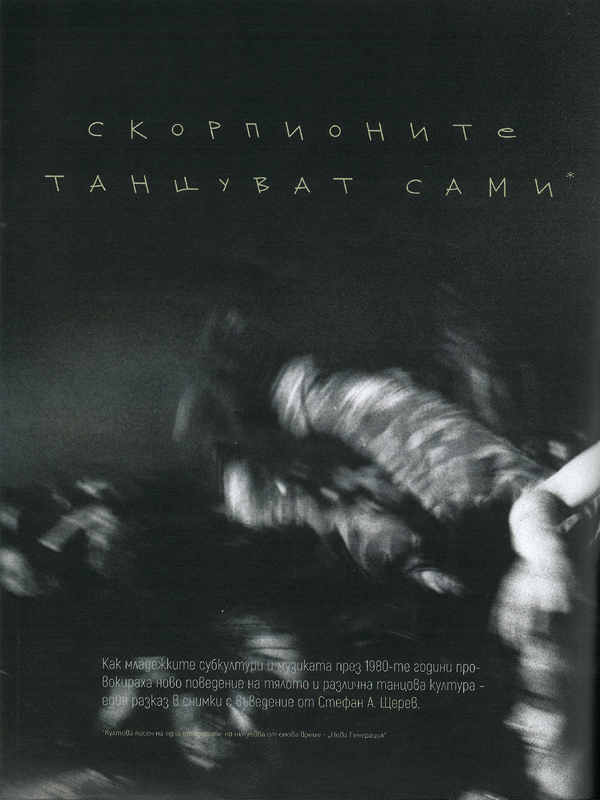 Скорпионите танцуват сами