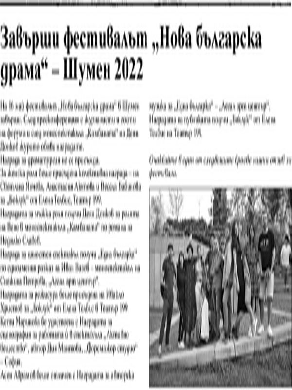 Завърши фестивалът "Нова българска драма" - Шумен 2022