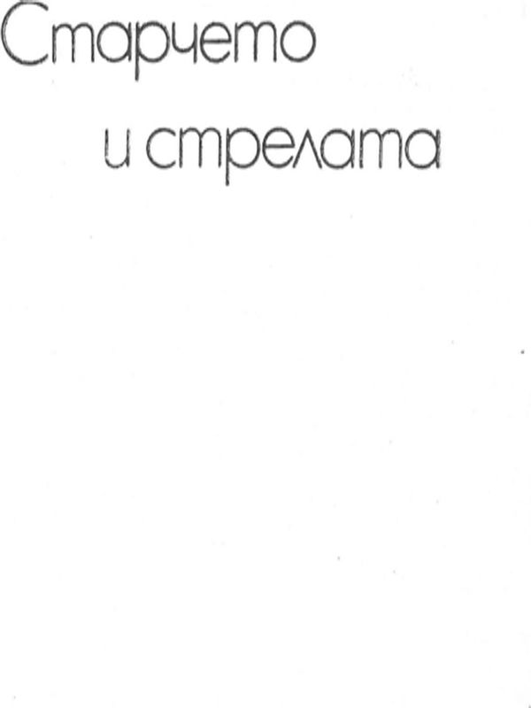 Старчето и стрелата