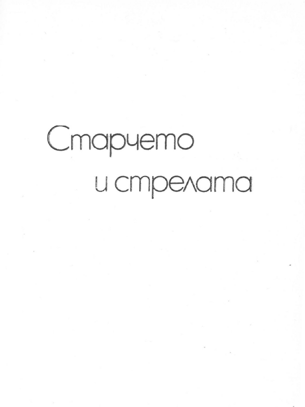 Старчето и стрелата