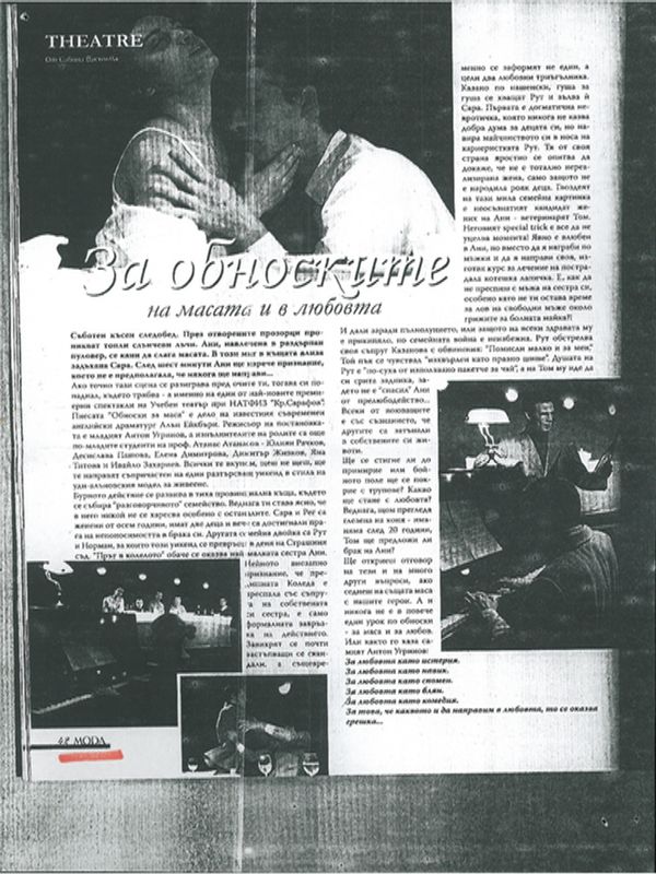 За обноските на масата и в любовта