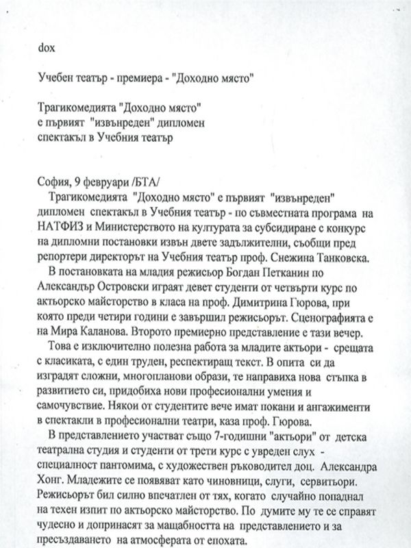Трагикомедията "Доходно място" е първият "извънреден" дипломен спектакъл в Учебния театър