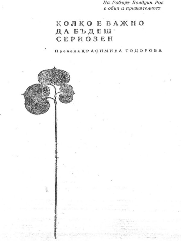 Колко е важно да бъдеш сериозен