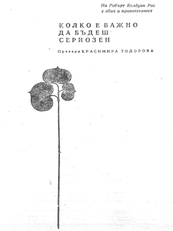 Колко е важно да бъдеш сериозен
