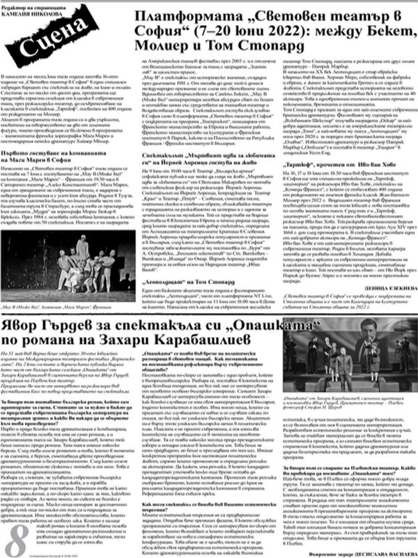 Платформата "Световен театър в София" (7-20 юни 2022): между Бекет, Молиер и Том Стопард