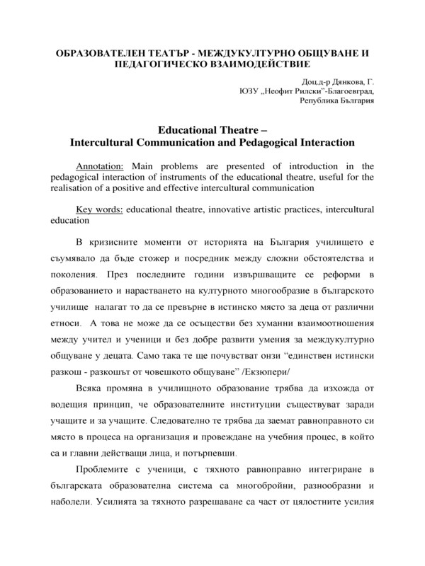 Образователен театър - междукултурно общуване и педагогическо взаимодействие