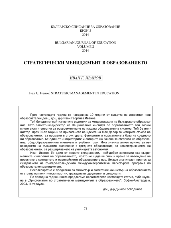 Стратегически мениджмънт в образованието