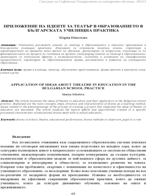Приложение на идеите за театър в образованието в българската училищна практика