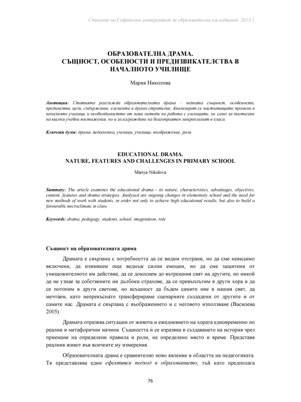 Образователна драма. Същност, особенности и предизвикателства в началното училище