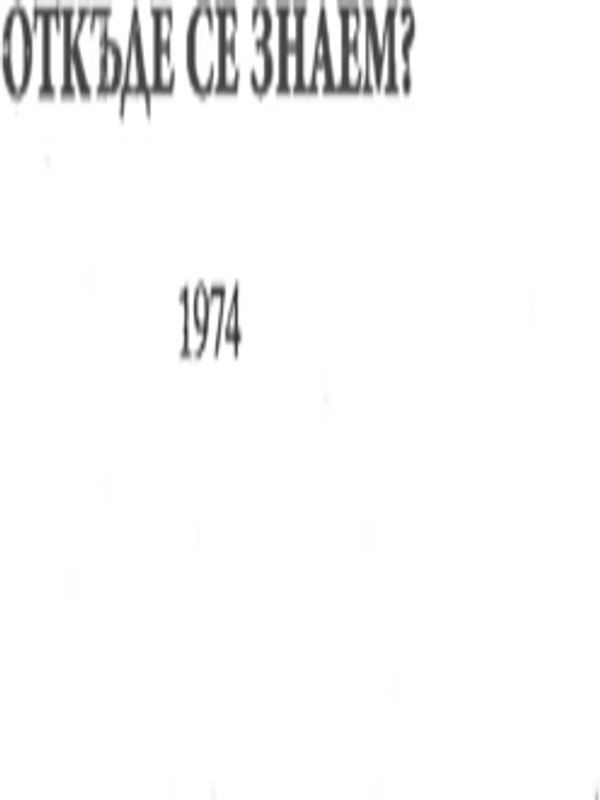 От къде се знаем?