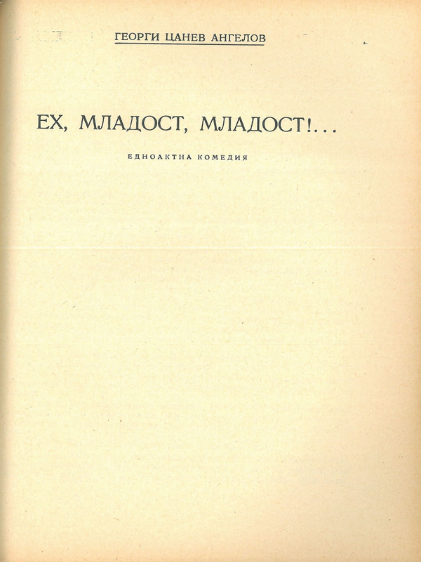 Ех, младост, младост!...