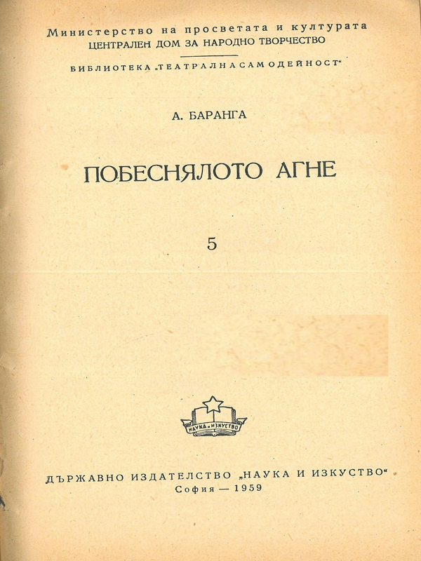 Побеснялото агне