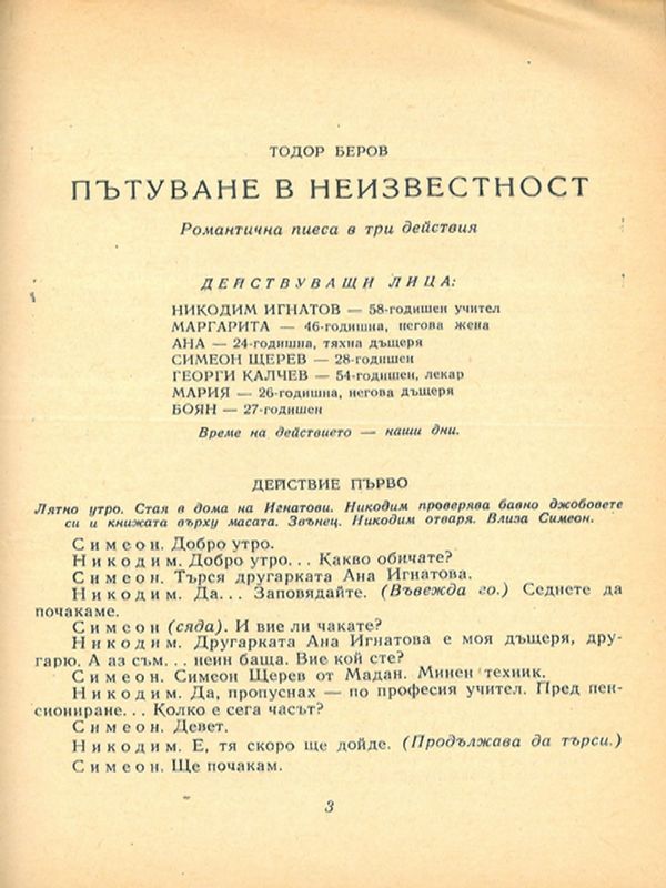 Пътуване в неизвестност