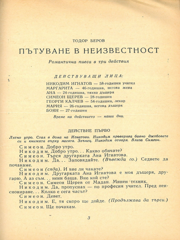 Пътуване в неизвестност