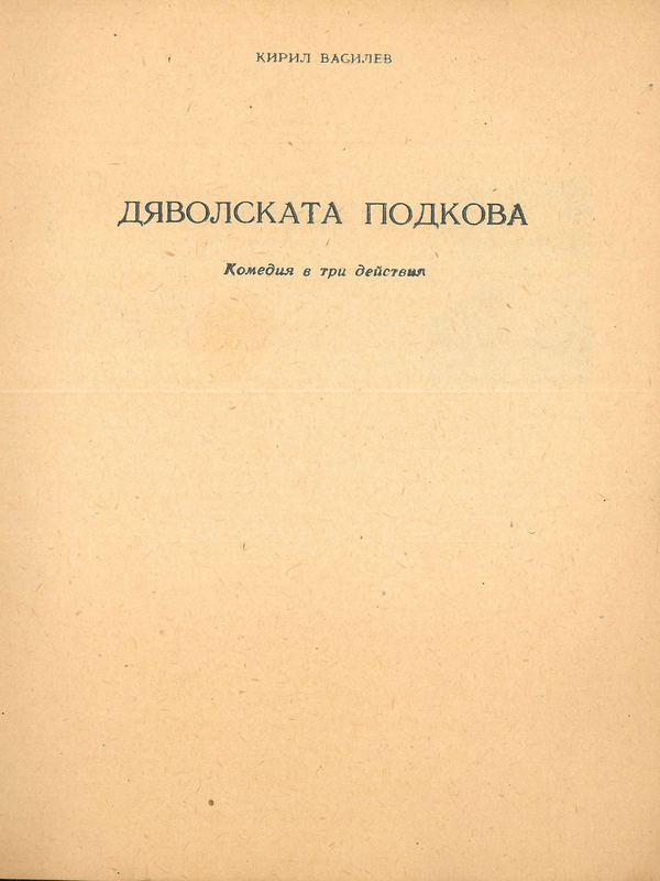 Дяволската подкова