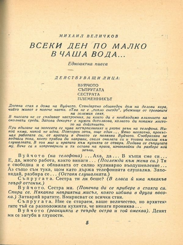 Всеки ден по малко в чаша вода...