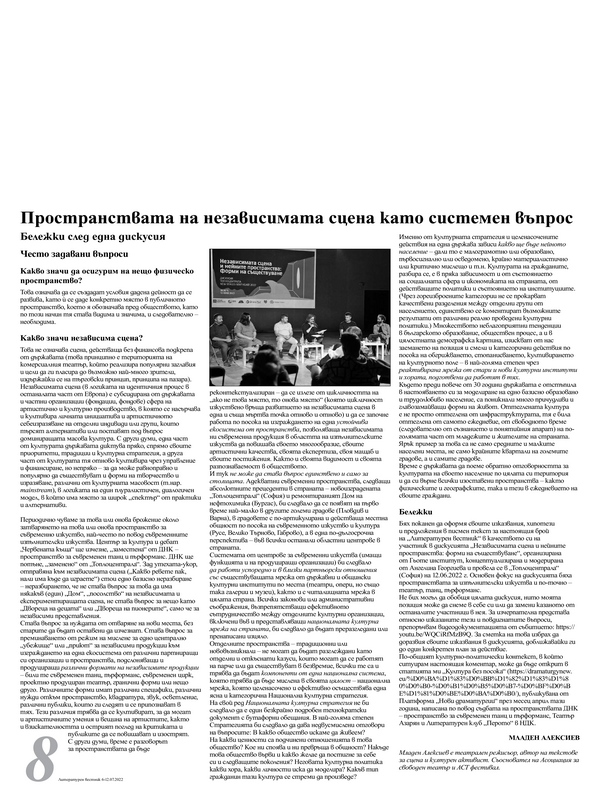 Пространствата на независимата сцена като системен въпрос