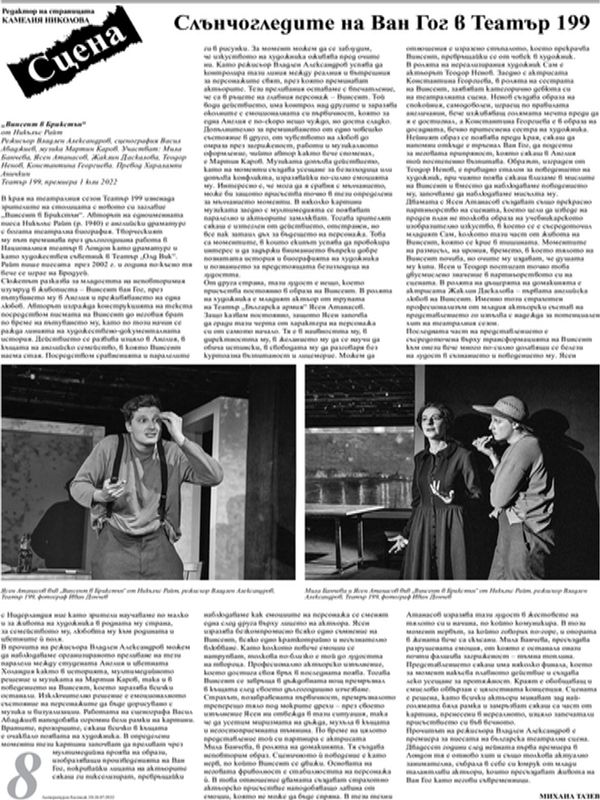 Слънчогледите на Ван Гог в Театър 199