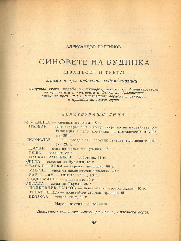 Синовете на Будинка (Двадесет и трета)