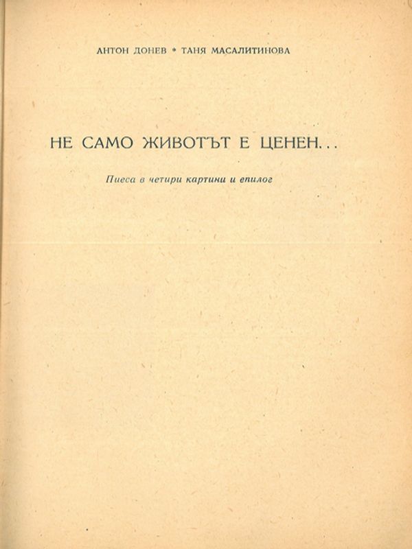 Не само животът е ценен...