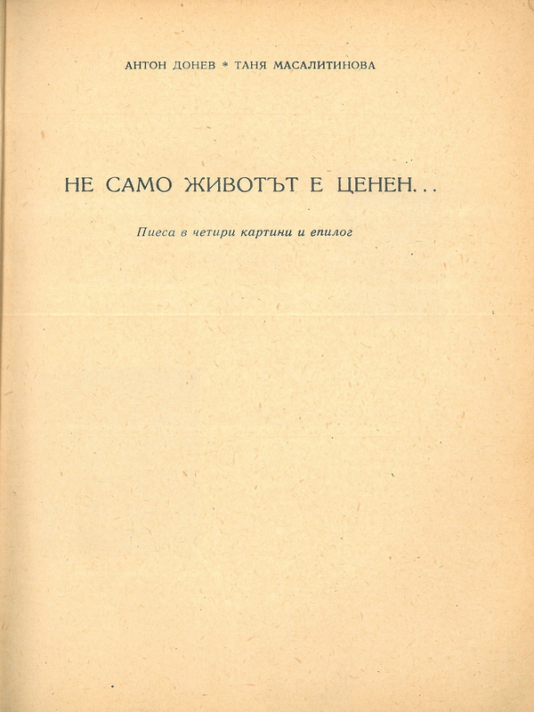 Не само животът е ценен...