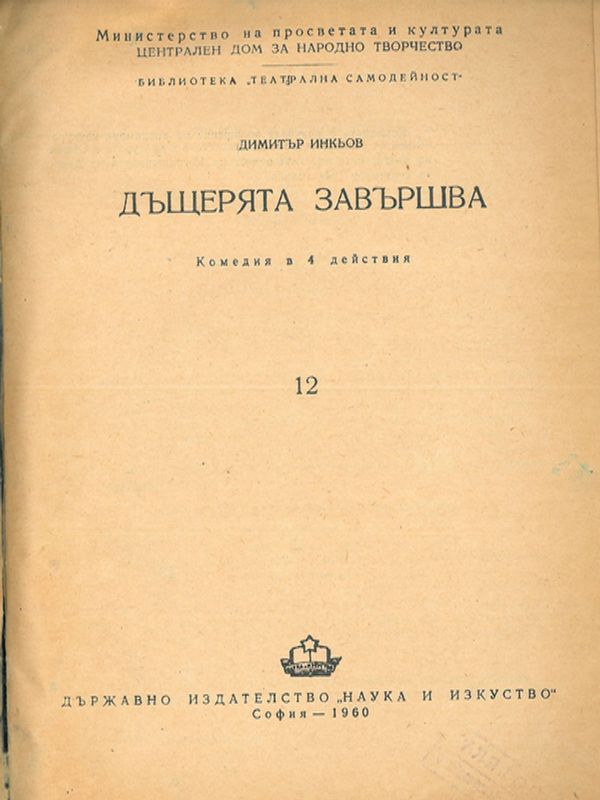 Дъщерята завършва