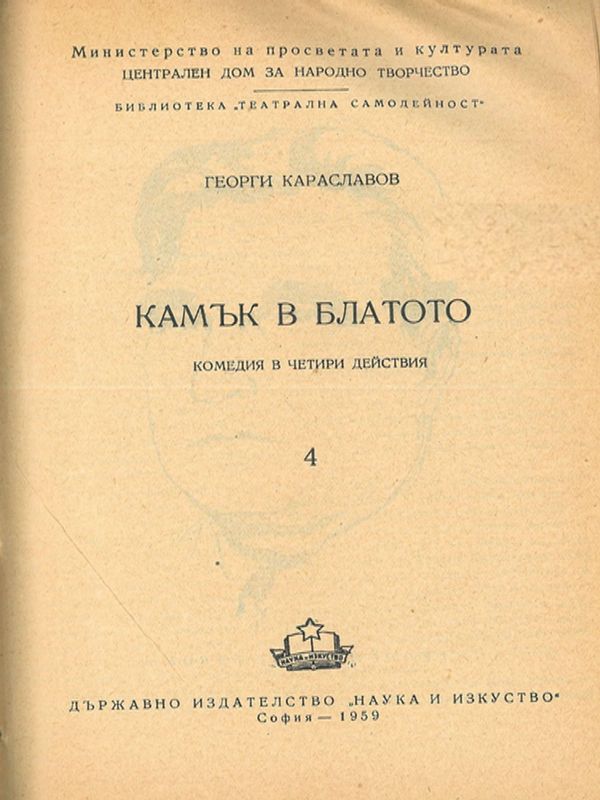 Камък в блатото