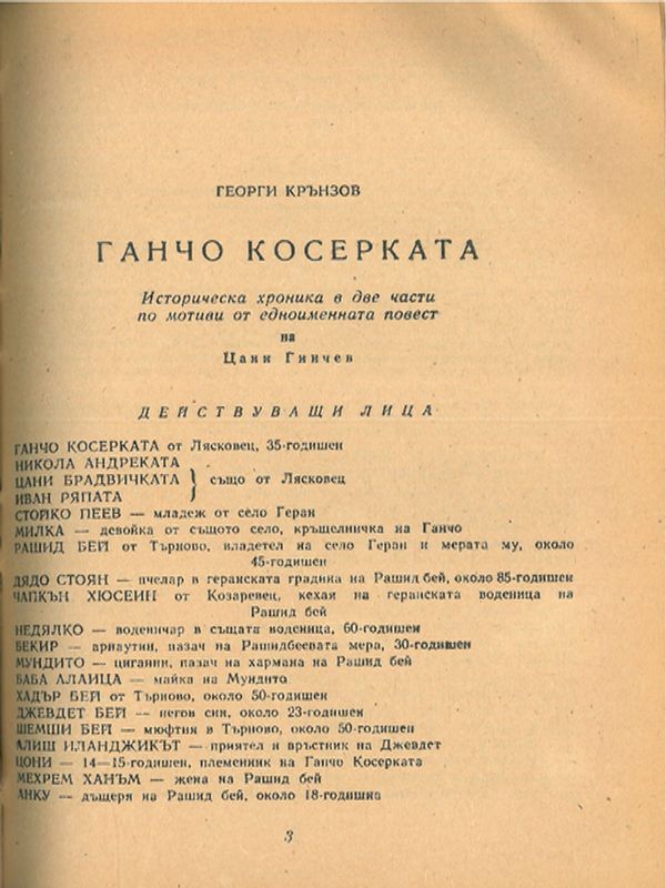 Ганчо Косерката