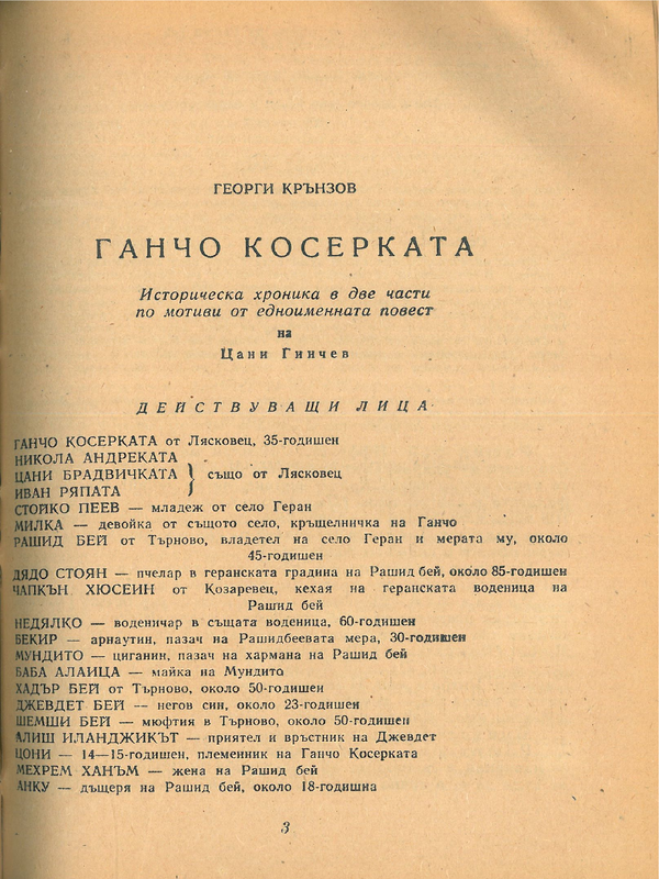 Ганчо Косерката