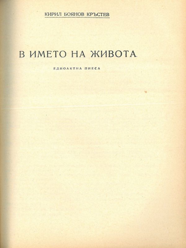 В името на живота