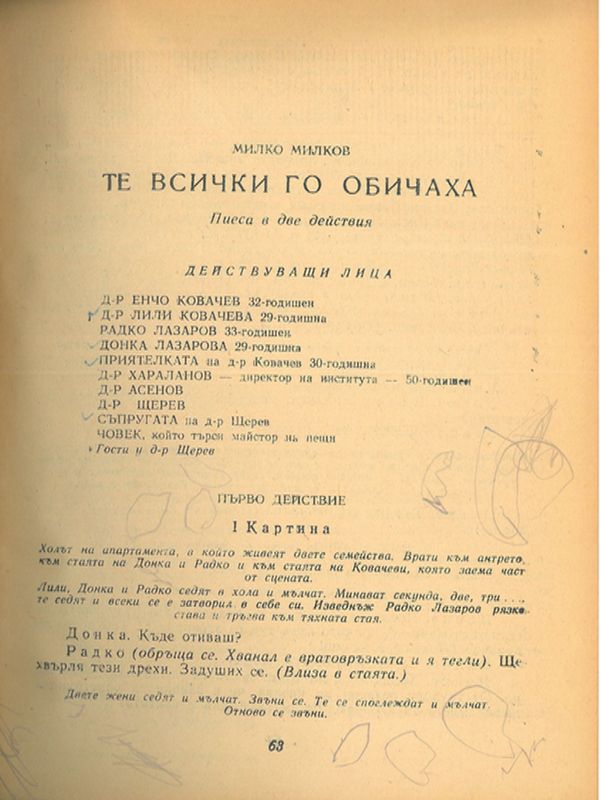 Те всички го обичаха