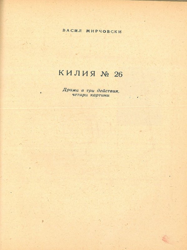 Килия № 26