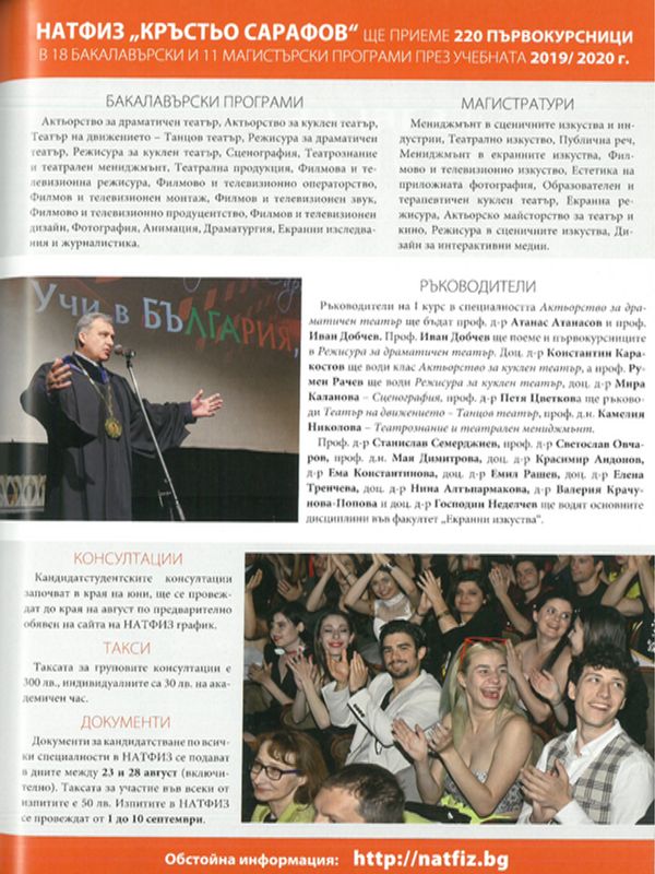 НАТФИЗ "Кръстьо Сарафов" ще приеме 220 първокурсници в 18 бакалавърски и 11 магистърски програми през учебната 2019/20220 г.