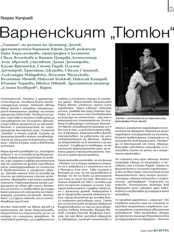 Варненският "Тютюн"