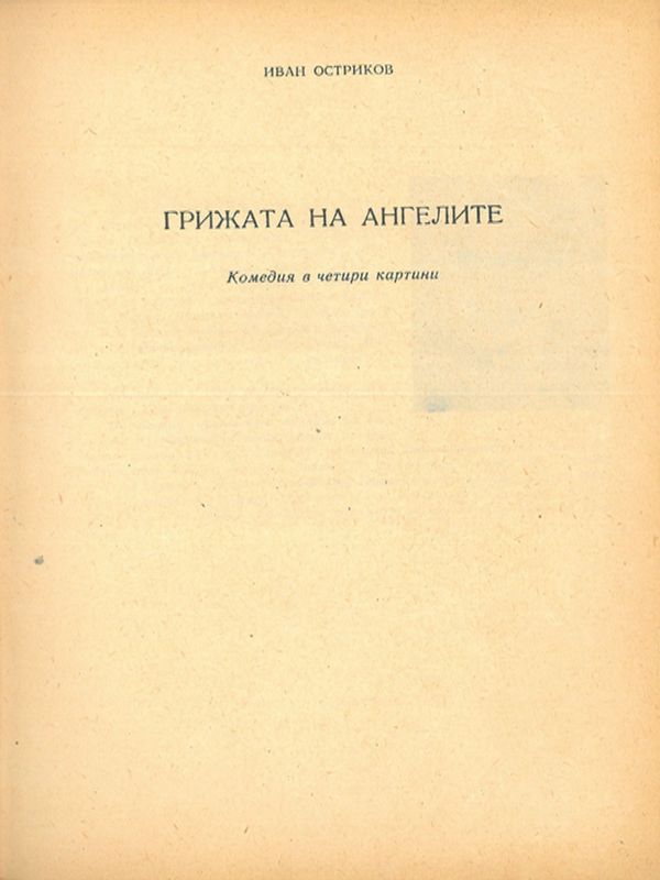 Грижата на ангелите