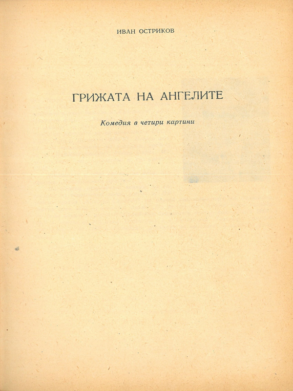 Грижата на ангелите