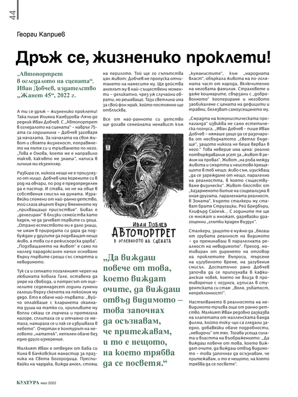 Дръж се, жизненико проклети!