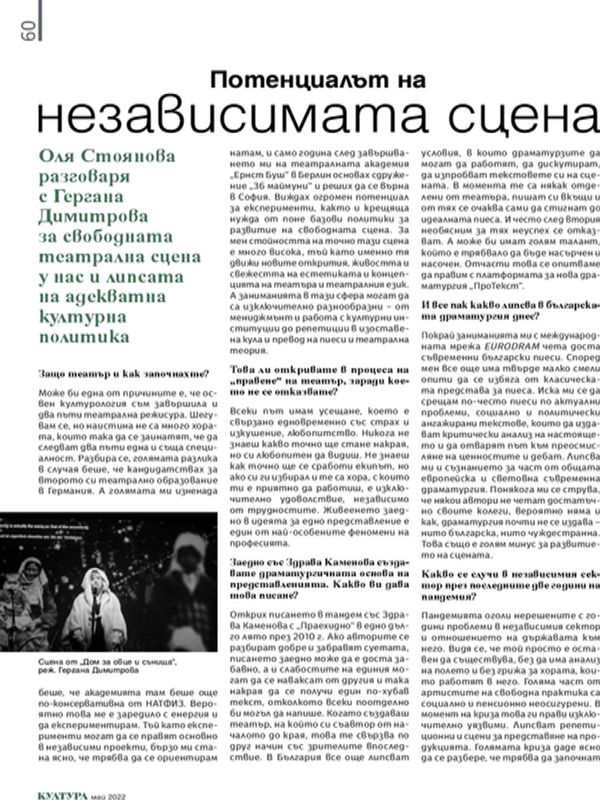 Потенциалът на независимата сцена