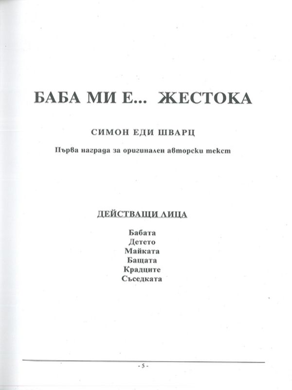 Баба ми е... жестока